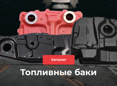 Топливный бак Топливный бак
