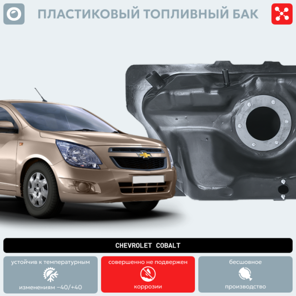 Пластиковый топливный бак Chevrolet Cobalt (BP) - 46 л.