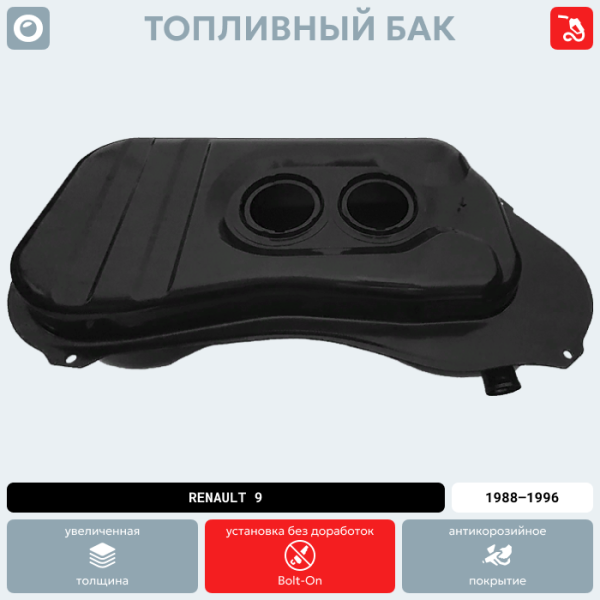 Купить Топливный бак Renault 9, 1988-1996 г.в. (антикоррозия) Топливный бак Renault 9, 1988-1996 г.в. (антикоррозия)