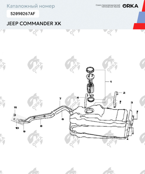 Топливный бак Jeep Commander XK, 2005-2010 г.в. (NB) - 78 л.